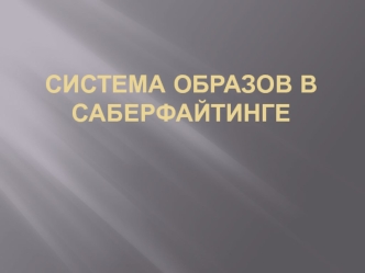 Система образов в саберфайтинге