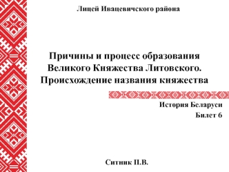 Причины и процесс образования Великого Княжества Литовского. Происхождение названия княжества