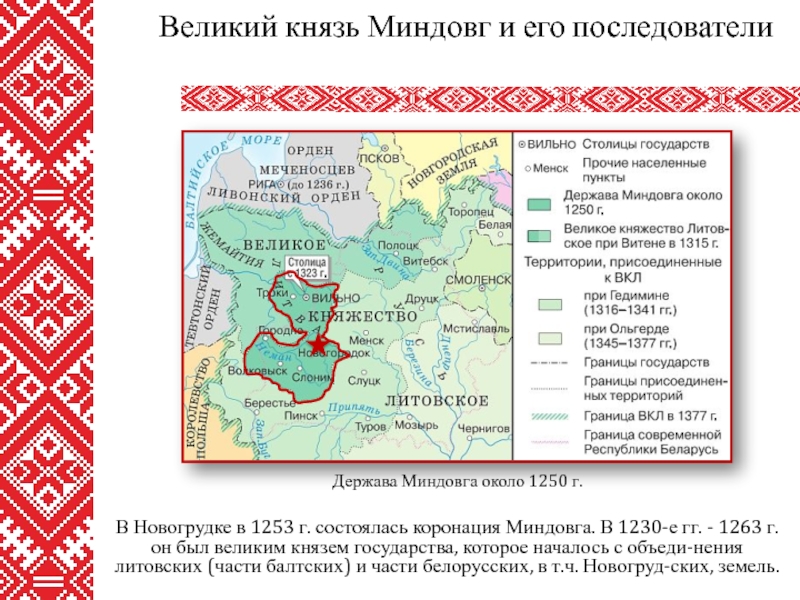 Миндовг направление внутренней политики