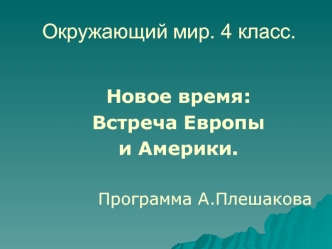 Новое время. Встреча Европы и Америки. (Окружающий мир. 4 класс)