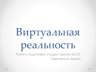 Виртуальная реальность