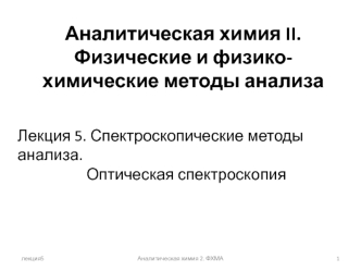 Спектроскопические методы анализа. Оптическая спектроскопия