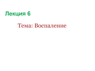 Воспаление. Патогенез воспаления