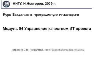 Управление качеством ИТ-проекта
