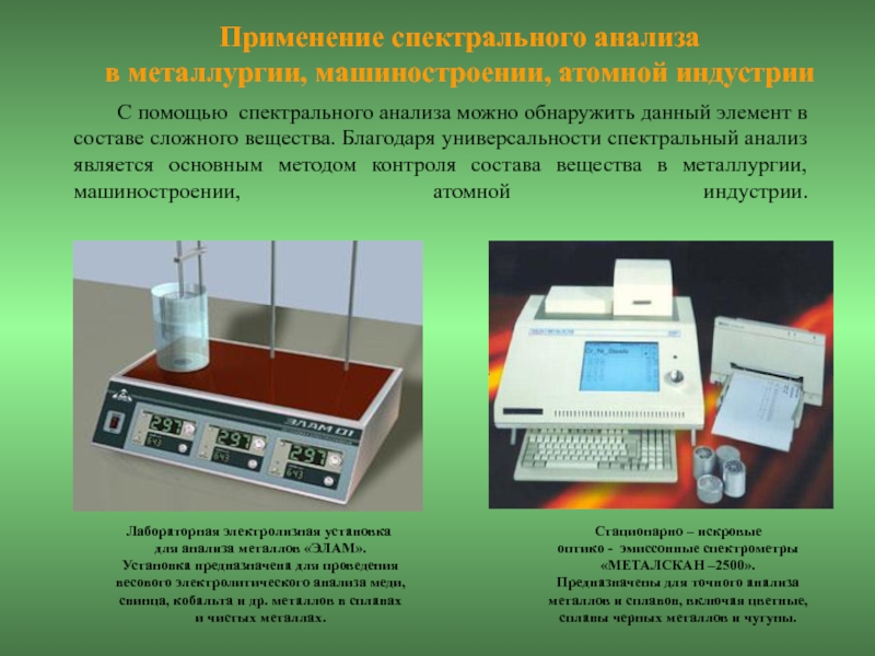 Реферат: Применение спектрального анализа