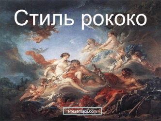 Стиль рококо