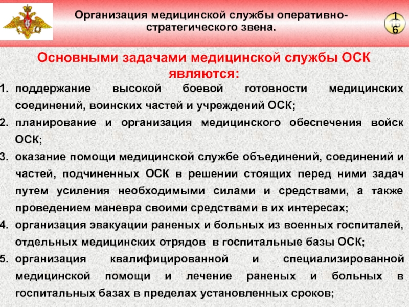 Фку объединенное стратегическое командование. Обеспечение медицинской службы в воинской части. Задачей медицинской службы армии. Планирование работы медицинской службы. Организация службы войск в медицинских частях и учреждениях.