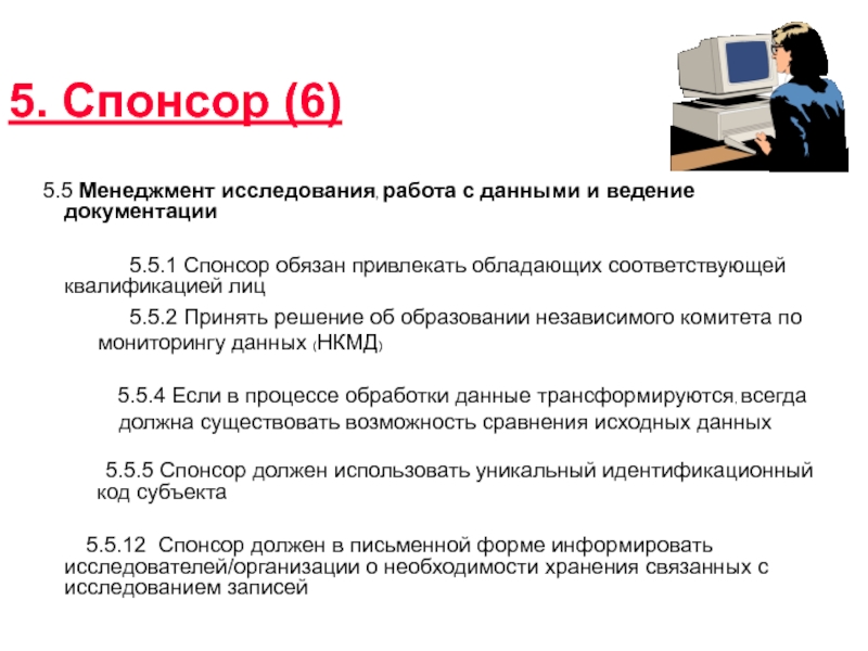 Ведение документации. Обязанности спонсора клинического исследования. Спонсоры исследований. Спонсор клинических исследований.