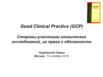 Good Clinical Practice (GCP). Стороны-участники клинических исследований, их права и обязанности