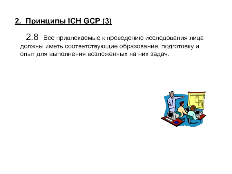 Иметь соответствовать. Принципы ich GCP. Главные принципы ich. Ich принуипв главные принципы. 3 Принцип GCP.