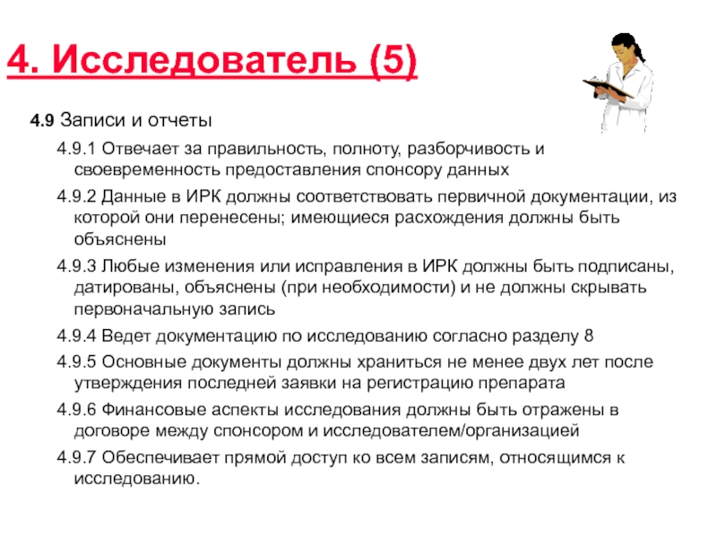 Ответственность за своевременность организации полноту. Полнота и корректность данных. Своевременность полнота и правильность предоставления информации. Шаблон первичной документации в клинических исследованиях. Участники клинических исследований права и обязанности.