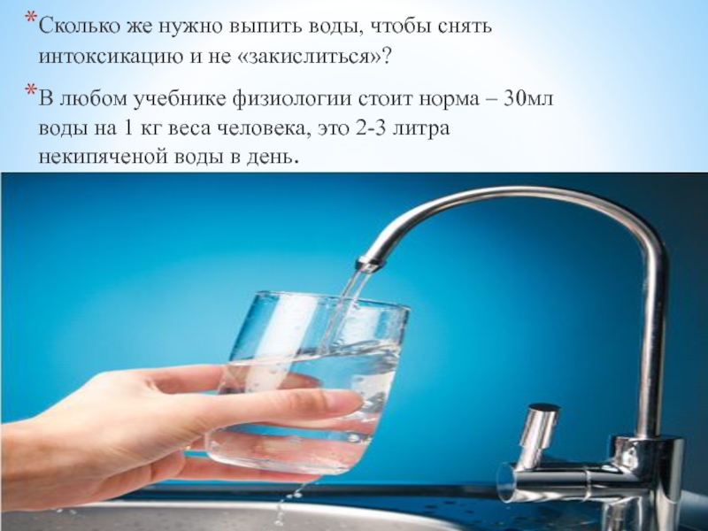 Ученые выпили воду. Напился воды. Сколько воды нужно пить в день на 1 кг веса калькулятор. Водная интоксикация сколько нужно выпить. Сколько нужно выпить воды чтобы отравиться.