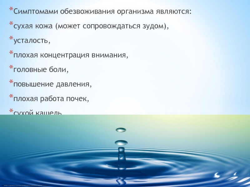 Дегидратация организма. Последствия обезвоживания организма. Признаки обезвоживания. Признаки обезвоживания организма. Обезвоживание симптомы.