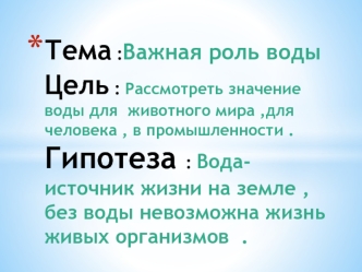 Важная роль воды. значение воды для животного мира, для человека, в промышленности