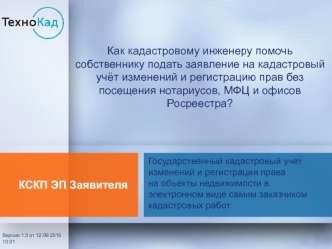Государственный кадастровый учет изменений и регистрация права на объекты недвижимости в электронном виде самим заказчиком
