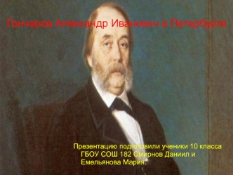 Гончаров Александр Иванович в Петербурге