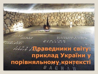 Праведники світу: приклад України у порівняльному контексті