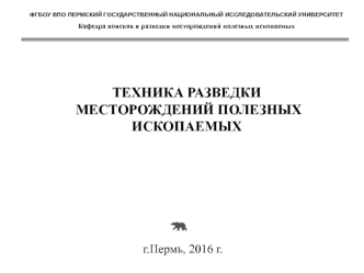 Условия разведки месторождения, влияющие на технику разведки. Вид полезного ископаемого. (Лекция 2)