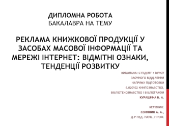 Реклама книжкової продукції у засобах масової інформації та мережі інтернет: відмітні ознаки, тенденції розвитку