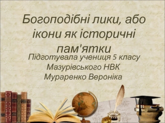 Богоподібні лики, або ікони як історичні пам'ятки