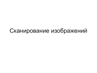 Сканирование изображений