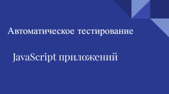 Автоматическое тестирование