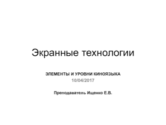 Экранные технологии. Элементы и уровни киноязыка