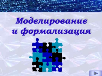 Моделирове и формализация