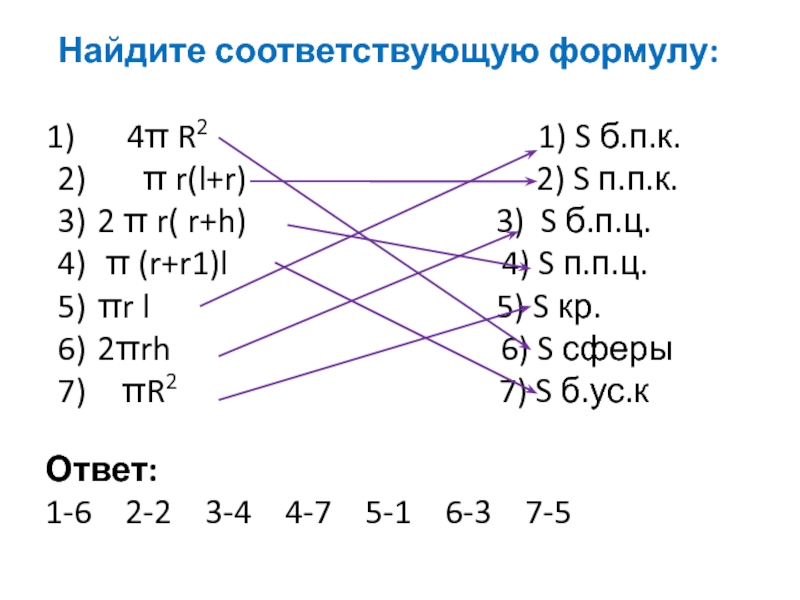 Найдите соответствующую формулу. Найдите соответствующую формулу указав путь стрелкой. Найдите соответствующую формулу 4пр. Найдите соответствующую формулу 4пр2 пр.