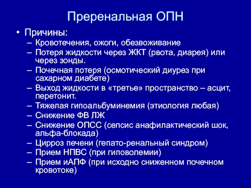 Преренальная опн