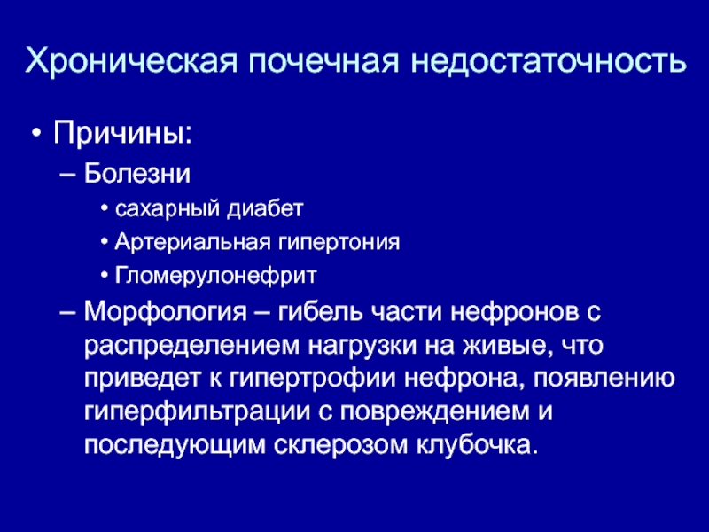 Презентация на тему хроническая почечная недостаточность