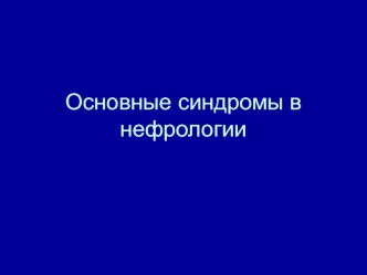 Основные синдромы в нефрологии