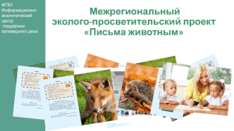 Межрегиональный эколого-просветительский проект Письма животным