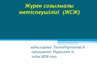 Жүрек созылмалы жетіспеушілігі