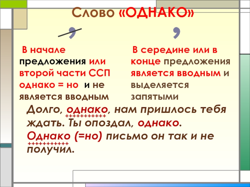 В конце концов выделяется запятыми