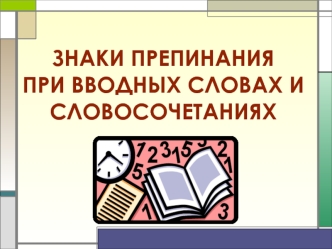 Знаки препинания при вводных словах и словосочетаниях