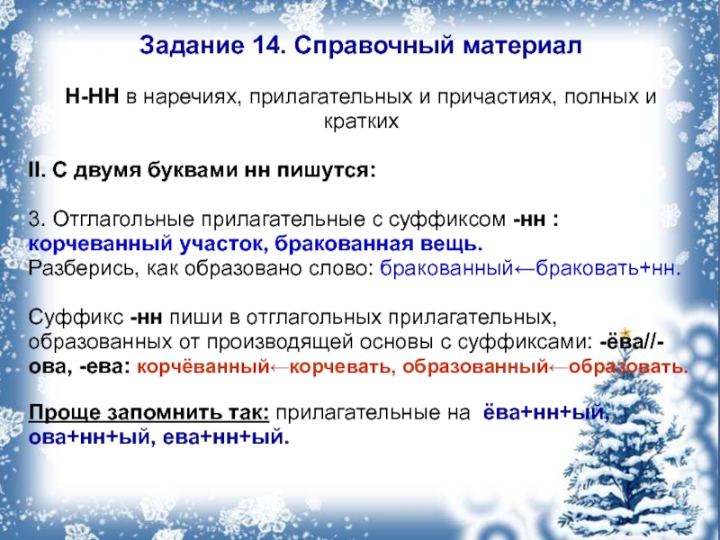 Бракованный нн. 14 Задание ЕГЭ теория. Н И НН В прилагательных и наречиях.