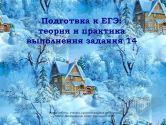 Н-НН в наречиях, прилагательных и причастиях, полных и кратких. Подготвка к ЕГЭ, теория и практика выполнения задания 14