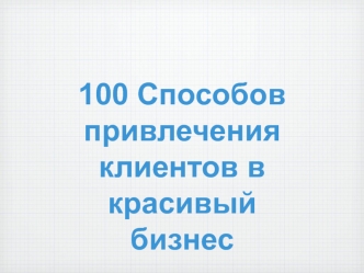 100 способов привлечения клиентов в красивый бизнес