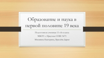 Образование и наука в первой половине 19 века