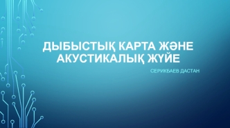 Дыбыстық карта және акустикалық жүйе