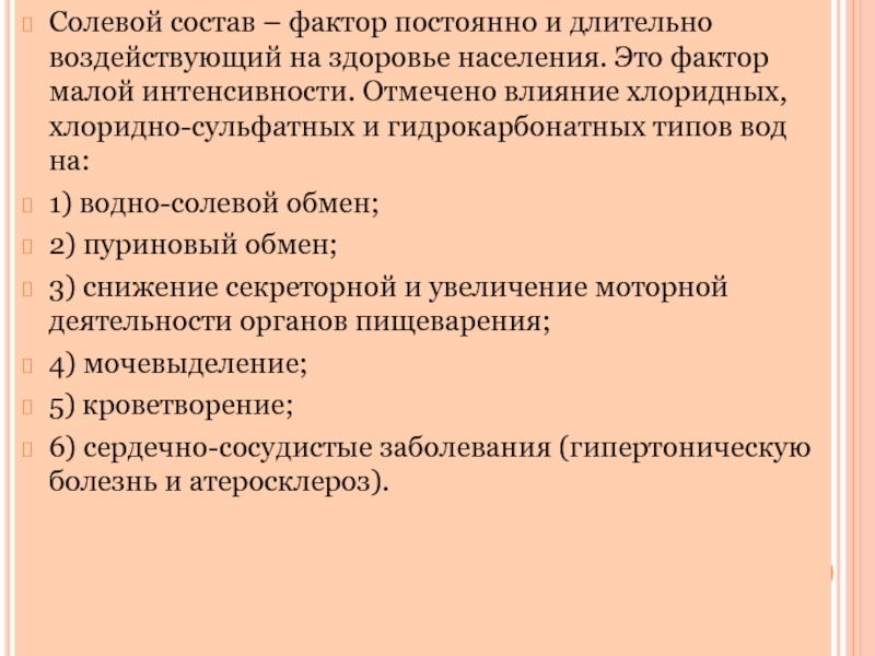 Факторы малой интенсивности. Факторы малой интенсивности гигиена. Постоянные факторы. Заболевания обусловленные химическим составом воды. Факторами малой интенсивности являются.