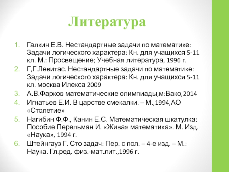 Нестандартная литература. Нестандартные задачи. Решение нестандартных задач по математике. Галкин нестандартные задачи по математике. Нестандартные задачи 5 класс.