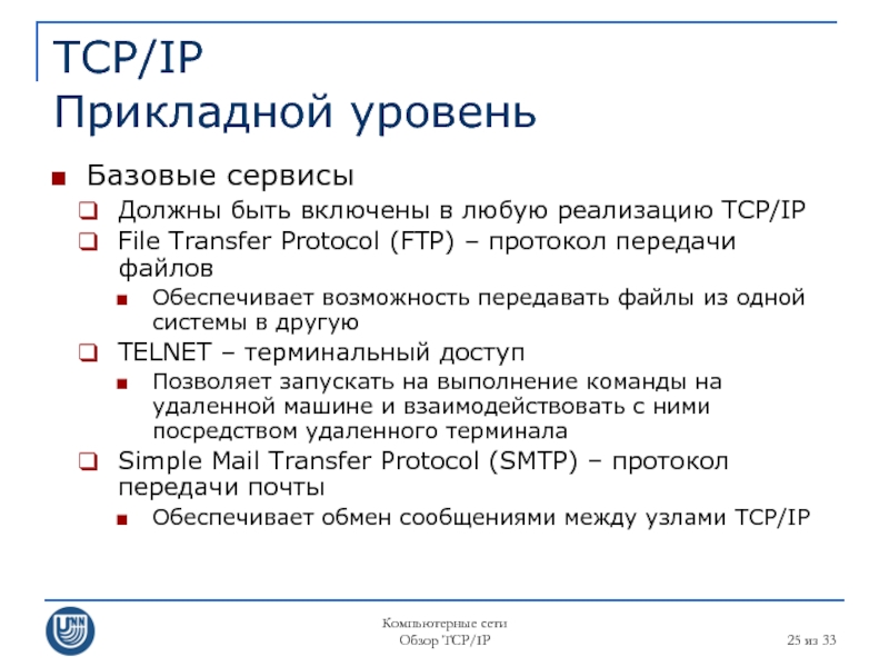 Базовые сервисы. Прикладной уровень TCPIP. Протокол FTP пример.