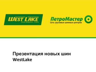 Презентация новых шин WestLake