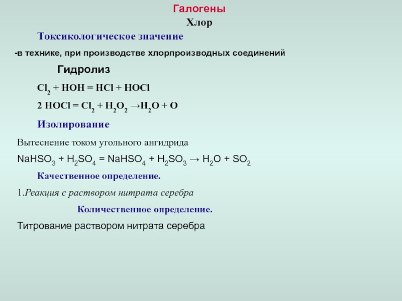 Среди галогенов. H2 +cl2 галоген. Характеристика галогенов хлор. Nahso4 гидролиз. Вытеснение галогенов.