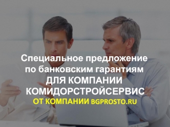 Специальное предложение по банковским гарантиям для компании КОМИДОРСТРОЙСЕРВИС