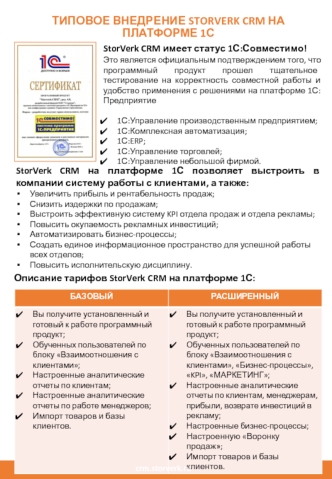 Типовое внедрение STORVERK CRM на платформе 1С
