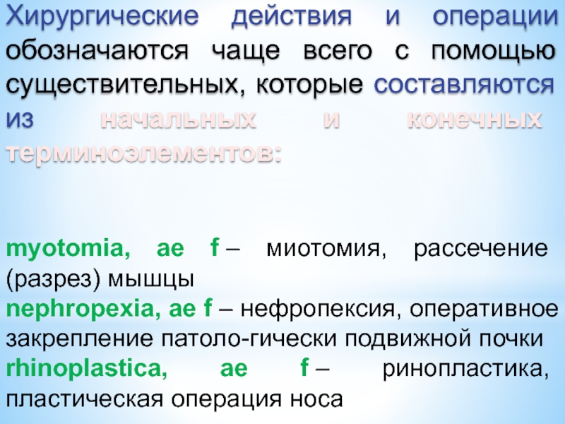 Хирургический латынь. Название операций в хирургии. Элементарные хирургические действия. Название хирургических операций на латыни. Код хирургической операции.