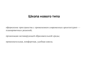 Школа нового типа